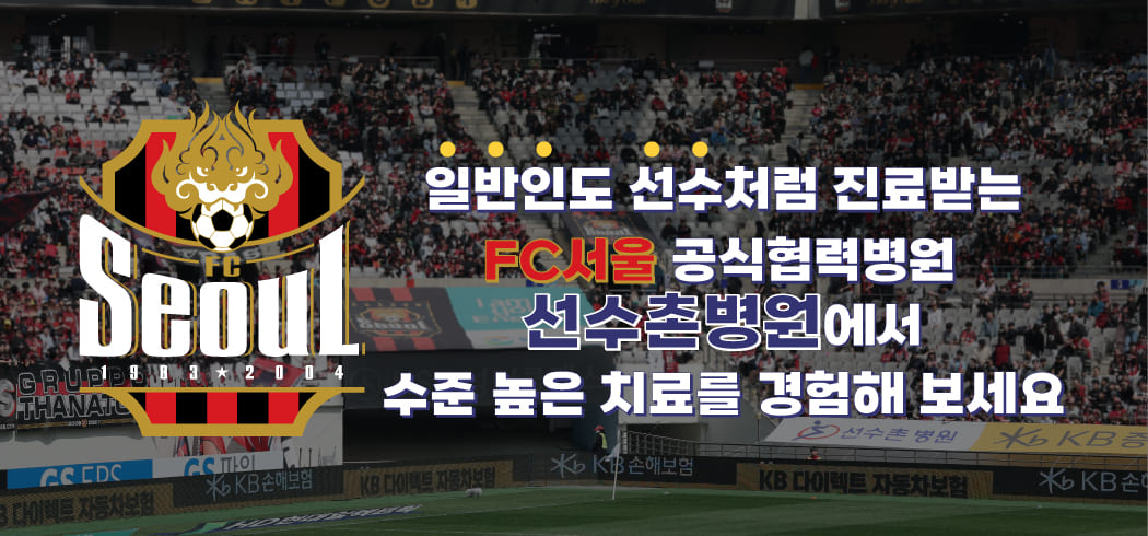 FC서울 공식협력병원